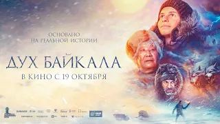 Дух Байкала (12+) - трейлер. С 19 октября