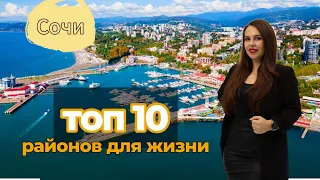 ТОП 10 районов для жизни в Сочи.