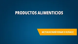 Productos alimenticios. Испанский язык 9 класс.