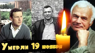 ИХ МЫ ПОТЕРЯЛИ 19 НОЯБРЯ... СВЕТЛАЯ ПАМЯТЬ