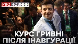 Курс гривні після інавгурації, Pro новини, 26 квітня 2019