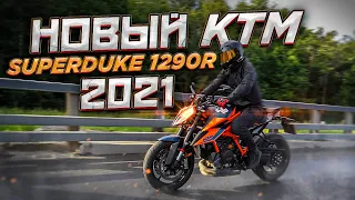 НАСТОЯЩИЙ ЗВЕРЬ! И ОН ТЕБЯ СОЖРЕТ! Обзор и тест-драйв KTM 1290 Super Duke R 2021