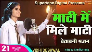 माटी में मिले माटी पानी में पानी Maati Mein Mile Maati - Vidhi Deshwal | Chetawani Bhajan