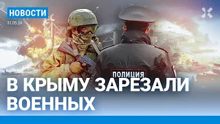 ⚡️НОВОСТИ | В КРЫМУ ЗАРЕЗАЛИ ВОЕННЫХ | АТАКА НА КРЫМСКИЙ МОСТ | США РАЗРЕШИЛИ УКРАИНЕ БИТЬ ПО РОССИИ