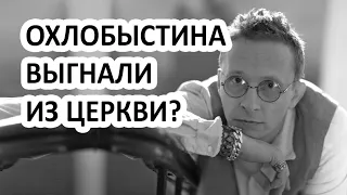 Ивана Охлобыстина выгнали из церкви! Он больше не будет священником! Что он на это ответил?