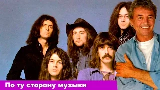 Deep Purple-По ту Сторону Музыки.