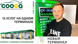 НОВЫЙ ТЕРМИНАЛ Cooga Wash Мойки самообслуживания