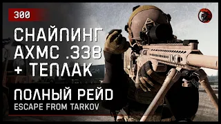 СНАЙПИНГ AXMC .338 + ТЕПЛАК [ПОЛНЫЙ РЕЙД] • Escape from Tarkov №300