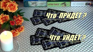 ❗ЭКСТРЕННО❗ЧТО ПРИДЕТ, ЧТО ПРОИЗОЙДЕТ? ЧТО УЙДЕТ НАВСЕГДА? 🍀♥️ Гадание Таро