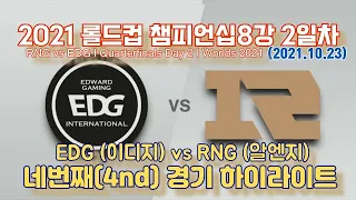 [2021 롤드컵 챔피언십8강 2일차(Quarterfinals Day 2 | Worlds 2021) ] EDG VS RNG  4경기 하이라이트 (Highlights)
