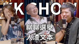 The KK Show - 159 聊聊選舉 - #人渣文本