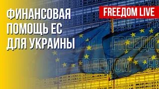 5 млрд евро для Украины от ЕС. Давление на Кремль. Канал FREEДОМ