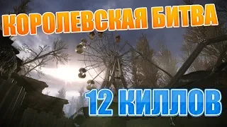 Warface. КОРОЛЕВСКАЯ БИТВА. 12 ФРАГОВ. ТОП - 1. Личный рекорд.