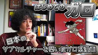 マンガ好きにガチでおすすめの雑誌ガロ入門