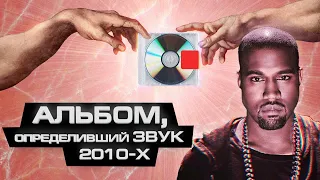 “YEEZUS”. КАК КАНЬЕ УЭСТ ПРОШЕЛ РЭП-ИГРУ