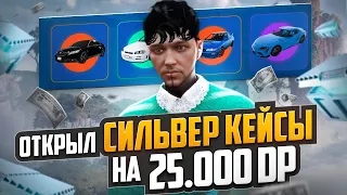 НЕ ОТКРЫВАЙ СИЛЬВЕР КЕЙСЫ ПОКА НЕ ПОСМОТРИШЬ ЭТО ВИДЕО. ОТКРЫЛ КЕЙСЫ НА 25.000 DP.