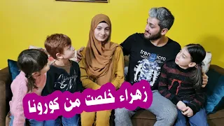 مسلسل عيلة فنية - الجزء الرابع - الحلقة 1 - زهراء خلصت من كورونا | Ayle Faniye Family - Corona