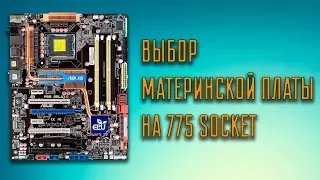 Выбор материнской платы на 775 сокете