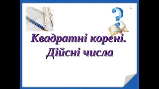 Квадратні корені. Дійсні числа(повторення2)