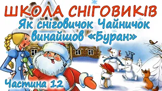 🎧АУДІОКАЗКА НА НІЧ -"ШКОЛА СНІГОВИКІВ" Частина 12 "Як сніговичок Чайничок винайшов "Буран" Слухати💙💛