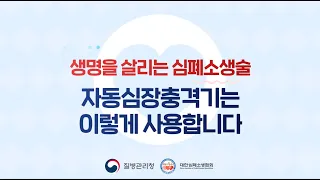 [생명을 살리는 심폐소생술] 6. 자동심장충격기(AED)는 이렇게 사용합니다.