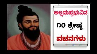 Allamaprabhuvina 10  Vachanagaluಅಲ್ಲಮಪ್ರಭುವಿನ 10 ಶ್ರೇಷ್ಠ ವಚನಗಳು ಭಾಗ-೧೦