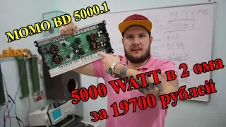 5000 WATT в 2 ома за 19700 рублей!!! MOMO BD 5000.1!!!!