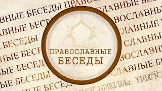 Православные беседы - О воспитании детей