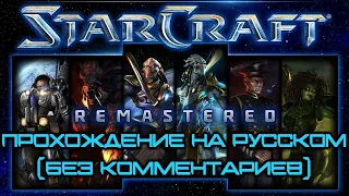 StarCraft: Remastered | 2. Исход - Зерги Эпизод II: Сверхразум | Прохождение 100%