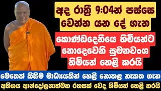 අද රාත්‍රී 9:04න් පස්සෙ වෙන්න යන දේ ගැන කොණ්ඩදෙනියෙ හිමියන්ට නොදෙවෙනි සුමනවංශ හිමියන් හෙළි කරයි