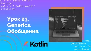 Учим Kotlin с нуля | №23 Дженерики (Обобщения, Generics).