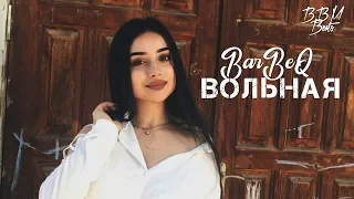 BarBeQ - Вольная | Премьера трека 2019