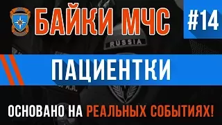 Байки МЧС #14 "Пациентки" (Трагикомедия на Реальных Событиях)