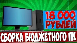 Сборка бюджетного игрового ПК за 18000 рублей | 2016,2017