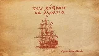 Social Waste - Του κόσμου τα λιμάνια