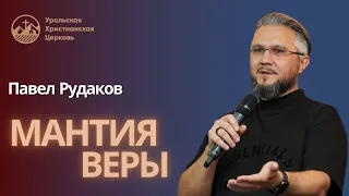 Павел Рудаков - Мантия Веры