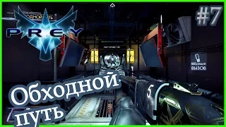 PREY - Обходной путь #7