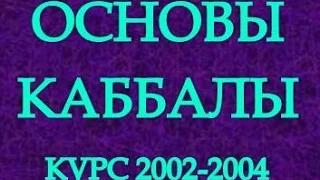 Статья "Введение в науку Каббала" (Птиха) - урок 7, ч.1. Основы каббалы, урок 30, ч. 3, 2003-04-06.