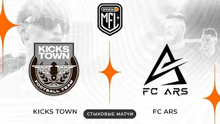 «KICKSTOWN» х «ARS» | СТЫКОВЫЕ МАТЧИ | 4 СЕЗОН WINLINE MEDIA FOOTBALL LEAGUE