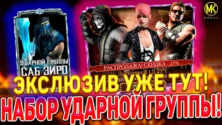 САМЫЙ ЭКСКЛЮЗИВНЫЙ АЛМАЗНЫЙ НАБОР УЖЕ В Mortal Kombat Mobile! / УДАРНАЯ ГРУППА ПО СКИДКЕ 25%!