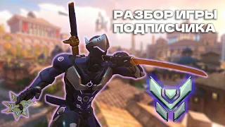 Разбор игры подписчика - Гендзи. Платина 2.