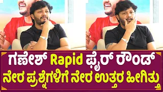 Rapid Fire : ಸುದೀಪ್.. ದರ್ಶನ್ ಮಾಸ್... ದೇವರು ವಿಷ್ಟು ಸರ್ ಅವರ ದೊಡ್ಡ ಫ್ಯಾನ್ ನಾನು | Golden Star Ganesh