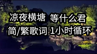 等什么君 凉夜横塘 1小时循环【简/繁歌词】♫对镜描眉画红妆♫  Đẳng Thập Ma Quân