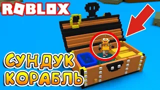 ПЛЫВЕМ ЗА СОКРОВИЩАМИ НА ГИГАНТСКОМ СУНДУКЕ! ROBLOX SIMULATOR