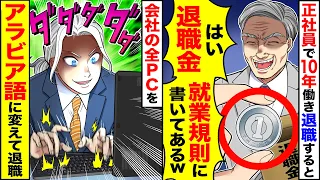 【アニメ】退職金の中身が1円玉のみ。キレた俺は会社のパソコンを…【スカッと】【スカッとする話】【2ch】【漫画】