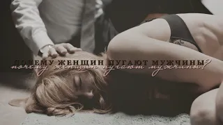 почему женщин пугают мужчины || sad multifandom | TW |