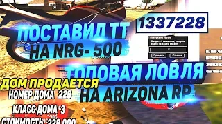 ПОСТАВИЛ TWINTURBO НА NRG-500 & ТОПОВАЯ ЛОВЛЯ ДОМОВ НА ARIZONA RP