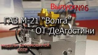 ГАЗ М-21 Волга от Деагостини | Модель для сборки| Коллекционная серия