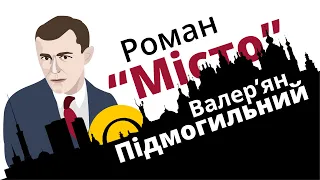 Валер’ян Підмогильний і його роман "Місто"