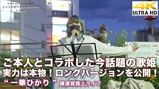 【4K】ご本人とコラボした今話題の歌姫！ロングバージョンを収録&公開！  " 一華ひかり " 2021.12.2 横須賀コラボ 路上ライブ 4K動画（説明欄もご覧下さい）